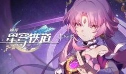 星穹铁道最新卡池爆料,神秘角色集结，精彩对决即将开启！