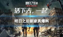 明日之后家具爆料最新,家居升级，打造梦幻家园